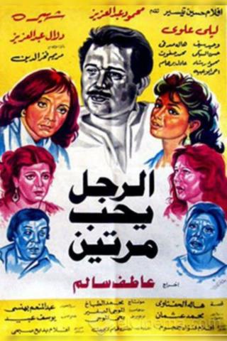 Al Ragol Yohib Maratein poster