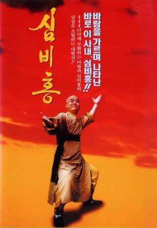 Shim Bi-Hong poster