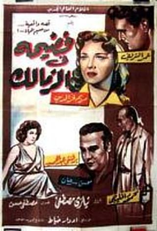 Scandal in Zamalek poster