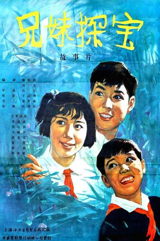 兄妹探宝 poster