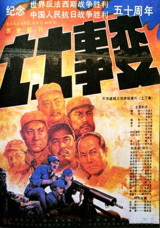 七七事变 poster