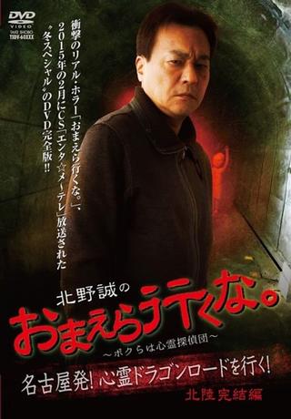 Makoto Kitano: Don’t You Guys Go - We're the Supernatural Detective Squad Going on the Spiritual Dragon Road! Hokuriku Conclusion poster