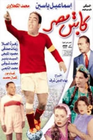 كابتن مصر 1955 poster