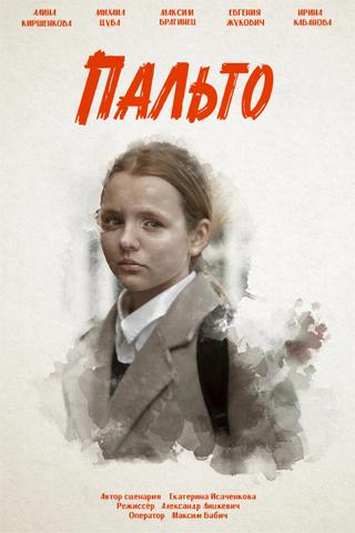 Пальто poster