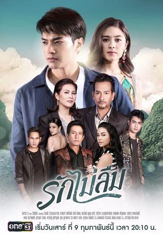 รักไม่ลืม poster