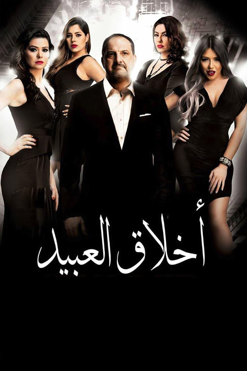 أخلاق العبيد poster