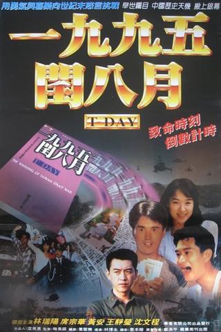 一九九五年闰八月 poster