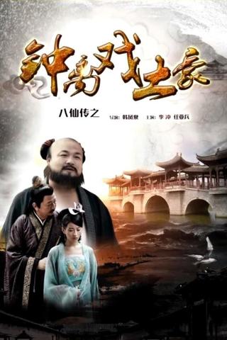 The Eight Immortals of Zhong Li Play Tyrant poster