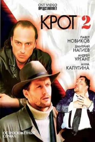 Крот 2 poster