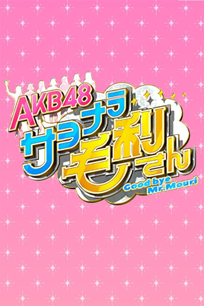 AKB48 Sayonara Mouri-san poster