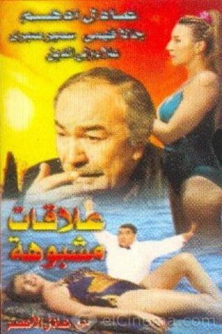 علاقات مشبوهة poster