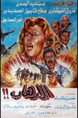 Al-Erhab poster