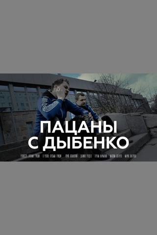 Пацаны с Дыбенко poster