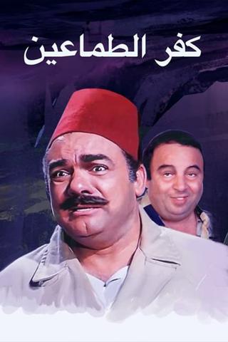 Kafr El-tamaeen poster