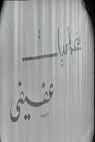 غراميات عفيفي poster