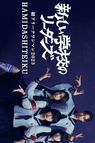 First Arena Solo Concert 2023 HAMIDASHITEIKU poster