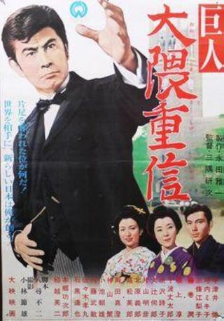 Ôkuma Shigenobu the great poster