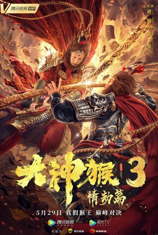 Great God Monkey 3: Qing Jie Pian poster