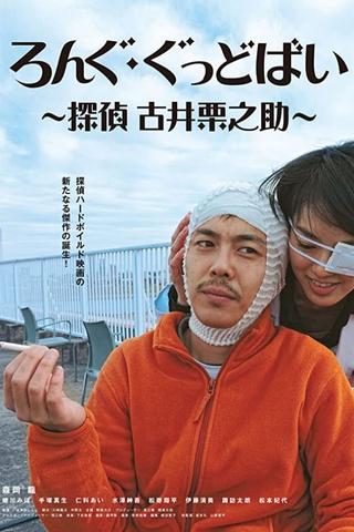 Long Goodbye: Tantei Furui Kurinosuke poster