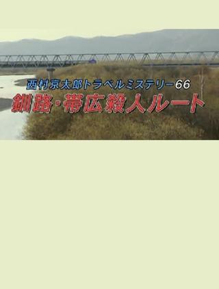 Kyotaro Nishimura Travel Mystery 66: Kushiro-Obihiro Murder Route poster
