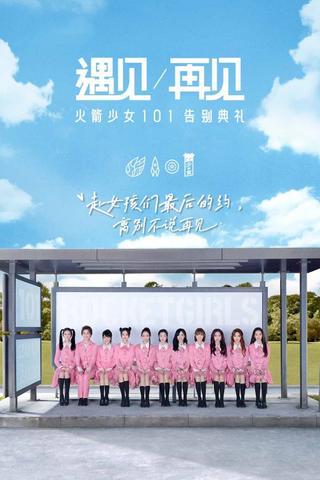 遇见再见：火箭少女101告别典礼 poster
