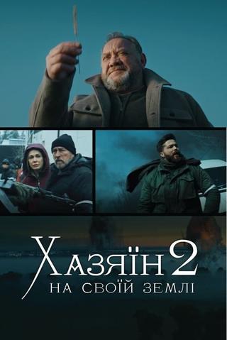 Хазяїн 2. На своїй землі poster