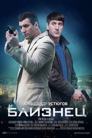 Близнец poster