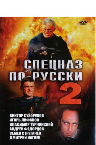 Спецназ по-русски 2 poster