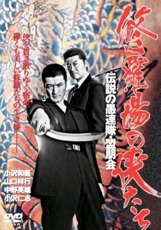 修羅場の侠たち 伝説の愚連隊・盟朋会 poster