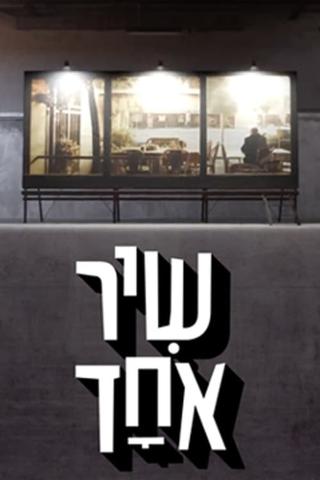 שיר אחד poster