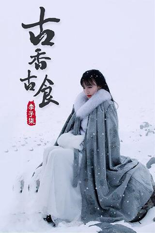 李子柒古香古食 poster