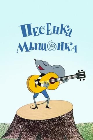 Песенка мышонка poster