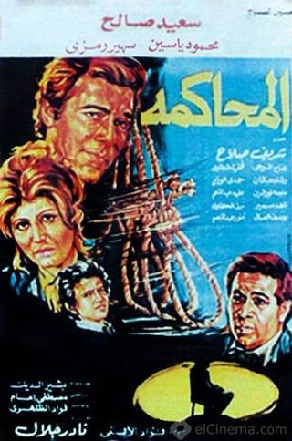 المحاكمة poster