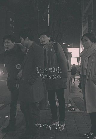 I Film Hong Sang Soo Film poster