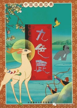 The Nine-Colored Deer poster
