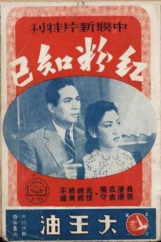 红粉知己 poster