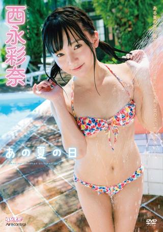 あの夏の日 西永彩奈 Air control poster