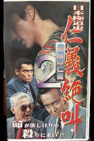 Japan's Yakuza History: Human Rights Scream 2: Shura's Human Rights poster