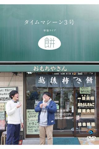 タイムマシーン3号 単独ライブ「餅」 poster