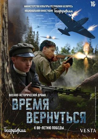 Время вернуться poster