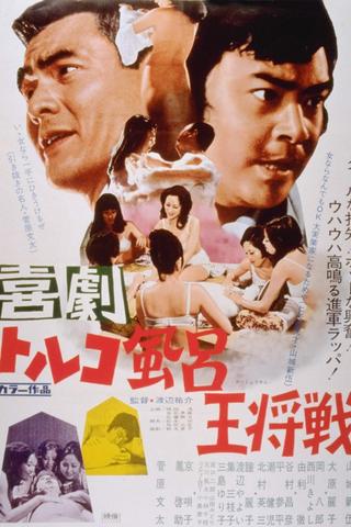 Kigeki Toruko-buro Osho-sen poster