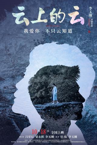 云上的云 poster