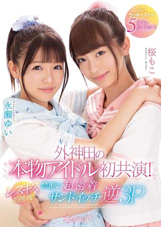A First-Ever Real Idol Co-Starring Performance In Sotokanda! First Try At Lesbian Kissing! Dream-Cum-True Lucky Horny 5 Situations! poster