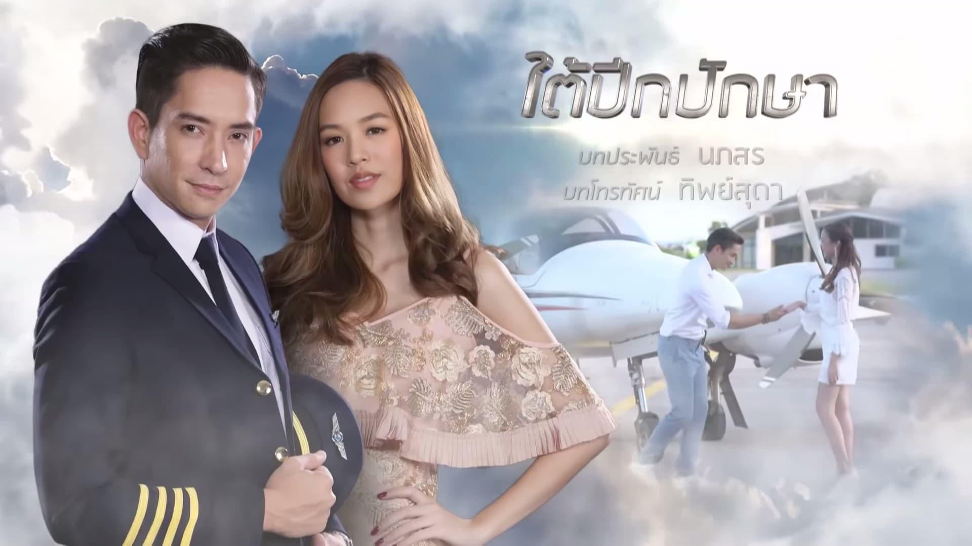 ใต้ปีกปักษา backdrop