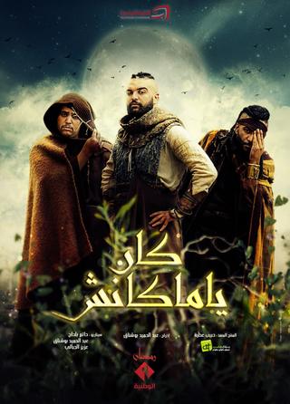 كان يا ماكانش poster