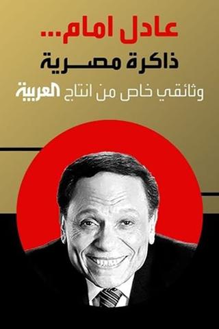 Adel Emam ..an Egyptian memory poster