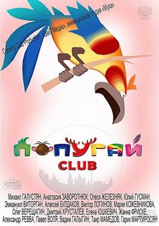 Попугай Club poster