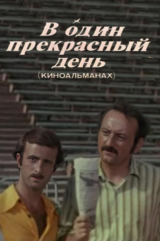 В один прекрасный день (Киноальманах) poster