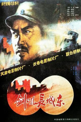 剑吼长城东 poster