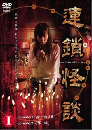 Rensakaidan ～a chain of curses～  Vol.1 poster